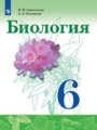 ГДЗ  Биология 6 класс Сивоглазов В. И.