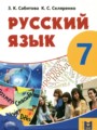ГДЗ  Русский язык 7 класс Сабитова З.К.