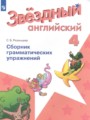 ГДЗ  сборник грамматических упражнений Starlight Английский язык 4 класс Рязанцева С.Б.