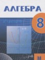 ГДЗ  Алгебра 8 класс Абылкасымова А.Е.