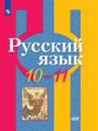 ГДЗ  Русский язык 10‐11 класс Рыбченкова Л.М.