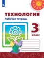 ГДЗ рабочая тетрадь Технология 3 класс Роговцева Н.И.