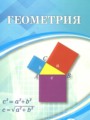 ГДЗ  Геометрия 9 класс Шыныбеков А.Н.
