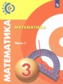 ГДЗ  Математика 3 класс Миракова Т.Н.