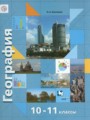 ГДЗ Экономическая и социальная география мира География 10‐11 класс Бахчиева O.A.