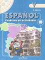 ГДЗ рабочая тетрадь Испанский язык 5 класс Липова Е.Е.