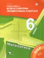 ГДЗ подготовка к всероссийским проверочным работам Математика 6 класс Буцко Е.В.