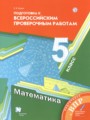 ГДЗ подготовка к всероссийским проверочным работам Математика 5 класс Буцко Е.В.