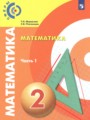 ГДЗ  Математика 2 класс Миракова Т.Н.