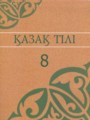 ГДЗ  Казахский язык 8 класс Аринова Б.