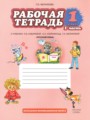 ГДЗ рабочая тетрадь Русский язык 1 класс Мелихова Г.И.