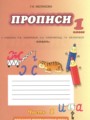 ГДЗ прописи Русский язык 1 класс Мелихова Г.И.