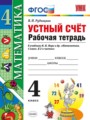 ГДЗ рабочая тетрадь Устный счет Математика 4 класс В.Н. Рудницкая