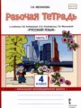 ГДЗ рабочая тетрадь Русский язык 4 класс Мелихова Г.И.