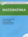 ГДЗ Контрольно-измерительные материалы (КИМ) Математика 4 класс Т.Н. Ситникова