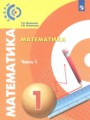ГДЗ  Математика 1 класс Миракова Т.Н.
