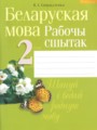 ГДЗ рабочая тетрадь Белорусский язык 2 класс Свириденко В.И