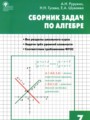 ГДЗ сборник задач Алгебра 7 класс Рурукин А.Н.