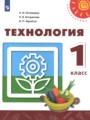 ГДЗ  Технология 1 класс Н.И. Роговцева