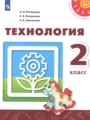 ГДЗ  Технология 2 класс Н.И. Роговцева