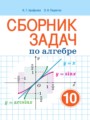ГДЗ сборник задач Алгебра 10 класс Арефьева И.Г.