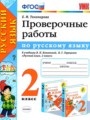 ГДЗ проверочные работы Русский язык 2 класс Тихомирова Е.М.