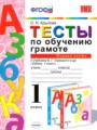 ГДЗ тесты Русский язык 1 класс О.Н. Крылова
