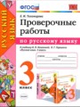 ГДЗ проверочные работы Русский язык 3 класс Е.М. Тихомирова