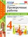 ГДЗ проверочные работы Русский язык 4 класс Е.М. Тихомирова
