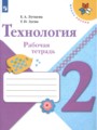 ГДЗ рабочая тетрадь Технология 2 класс Е.А. Лутцева