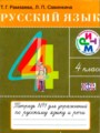 ГДЗ Тетрадь для упражнений Русский язык 4 класс Т. Г. Рамзаева