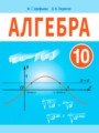 ГДЗ  Алгебра 10 класс Арефьева И.Г.