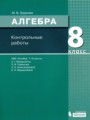 ГДЗ контрольные работы Алгебра 8 класс Шуркова М.В.