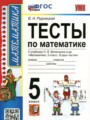 ГДЗ тесты к новому учебнику Виленкина Математика 5 класс Рудницкая В.Н.