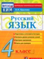 ГДЗ контрольные измерительные материалы Русский язык 4 класс О.Н. Крылов