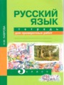 ГДЗ тетрадь для проверочных работ Русский язык 3 класс Н.М. Лаврова