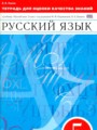 ГДЗ тетрадь для оценки качества знаний Русский язык 5 класс В. В. Львов