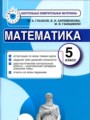 ГДЗ контрольные измерительные материалы (ким) Математика 5 класс Ю. А. Глазков