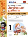 ГДЗ зачётные работы Русский язык 1 класс М.Н. Алимпиева