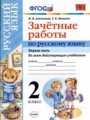 ГДЗ зачётные работы Русский язык 2 класс М.Н. Алимпиева