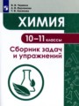 ГДЗ сборник задач и упражнений Химия 10‐11 класс Червина В.В.
