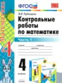 ГДЗ контрольные работы Математика 4 класс Рудницкая В.Н.