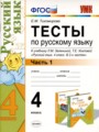ГДЗ тесты Русский язык 4 класс Е.М. Тихомирова
