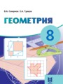 ГДЗ  Геометрия 8 класс Смирнов В.А.