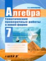 ГДЗ тематические проверочные работы Алгебра 7 класс Александрова Л.А.