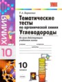 ГДЗ тематические тесты Химия 10 класс Т.А. Боровских