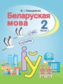 ГДЗ  Белорусский язык 2 класс Свириденко В.И