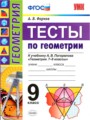 ГДЗ тесты Геометрия 9 класс А. В. Фарков