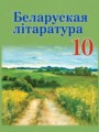 ГДЗ  Литература 10 класс Бязлепкина-Чарнякевич А.П.