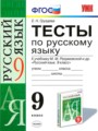 ГДЗ тесты Русский язык 9 класс Е. Н. Груздева